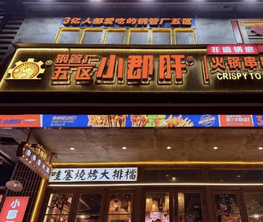 钢管厂五区小郡肝·上海长寿路店门头实拍